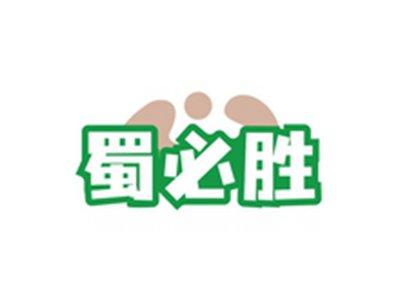 蜀必胜