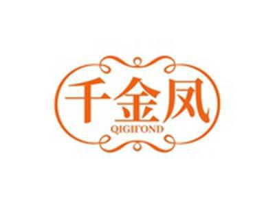 千金凤QIGIFOND