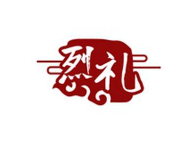 烈礼