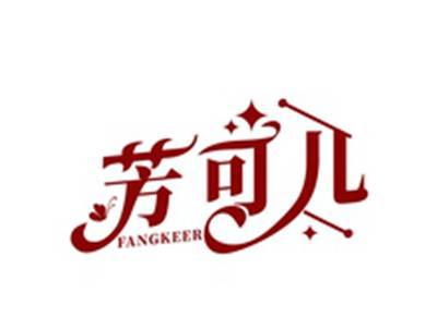 芳可儿FANFGKERE