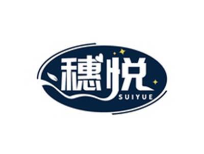 穗悦SUIYUE