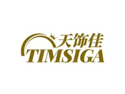 天饰佳TIMSIGA