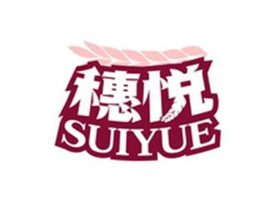穗悦SUIYUE