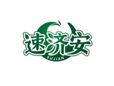 速济安SUJIAN