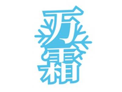 万霜