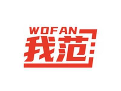 我范WOFAN