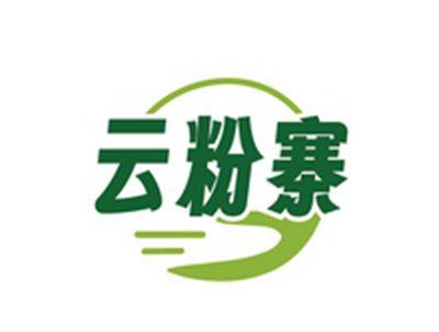 云粉寨