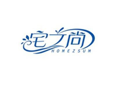 宅之尚HOMEZSUM