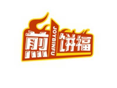 煎饼福JOYBINFU