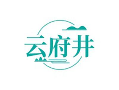 云府井
