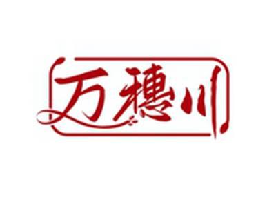 万穗川