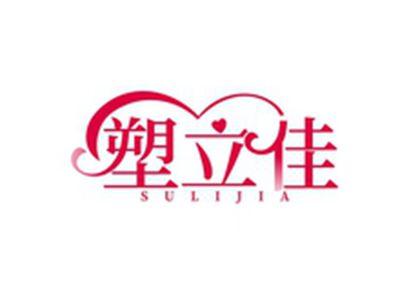 塑立佳SULIJIA