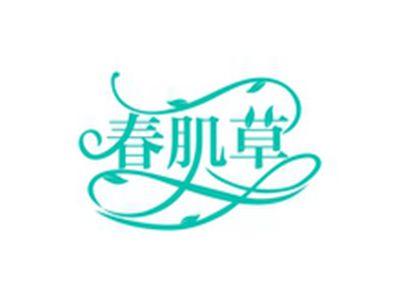 春肌草