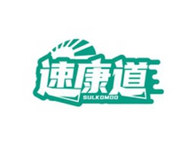速康道SULKOMDO