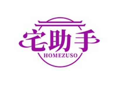 宅助手HOMEZUSO