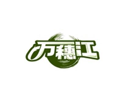 万穗江