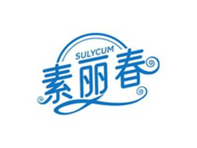 素丽春SULYCUM