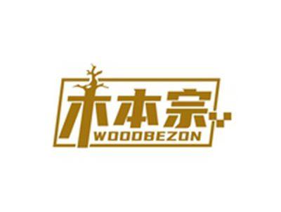 木本宗WOODBEZON