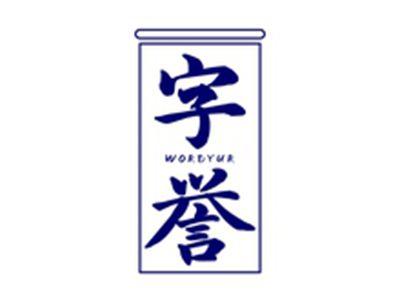 字誉WORDYUR