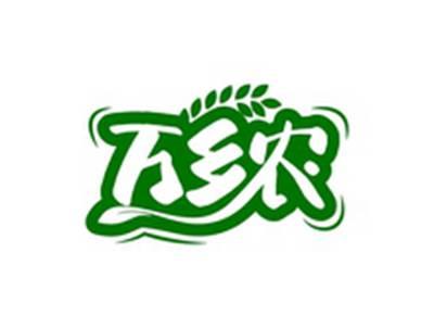 万乡农