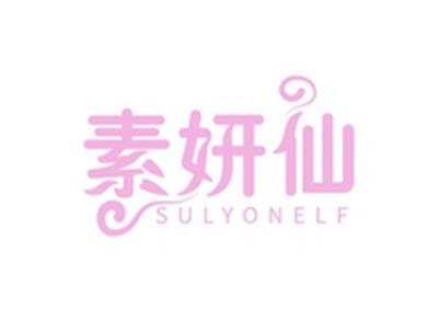 素妍仙SULYONELF