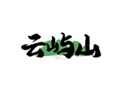 云屿山