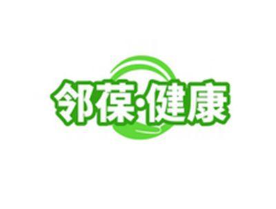 邻葆健康