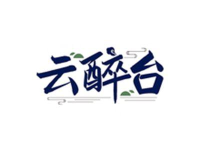 云醉台