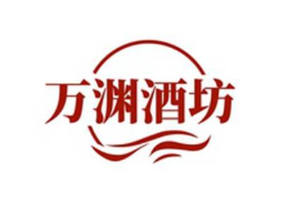 万渊酒坊