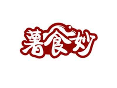薯食妙