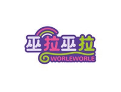 巫拉巫拉WORLEWORLE