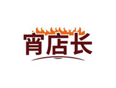 宵店长