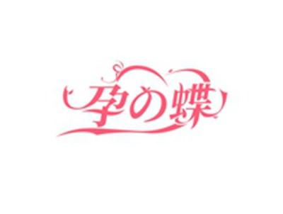 孕の蝶