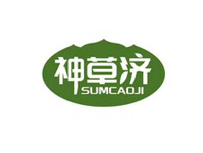 神草济SUMCAOJI