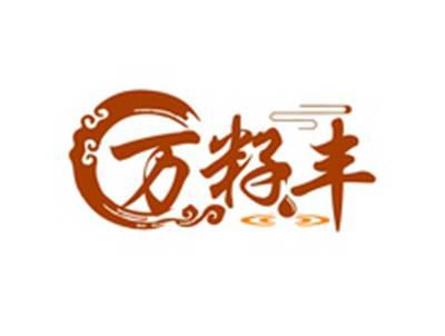 万籽丰