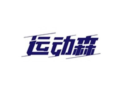 运动森