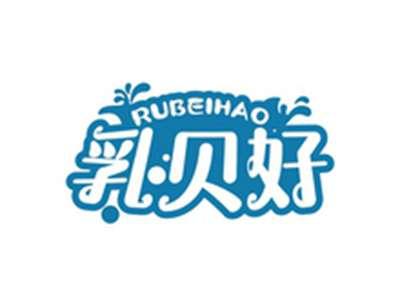乳贝好RUBEIHAO