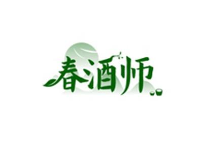 春酒师