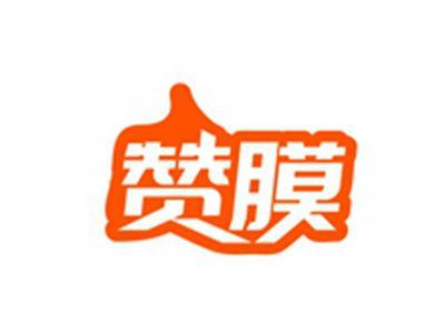 赞膜