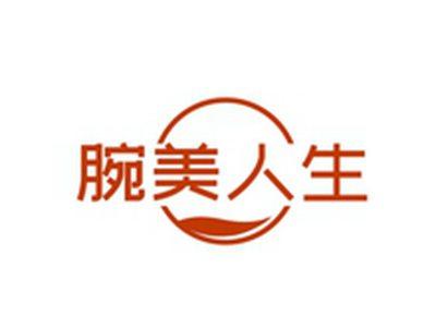 腕美人生