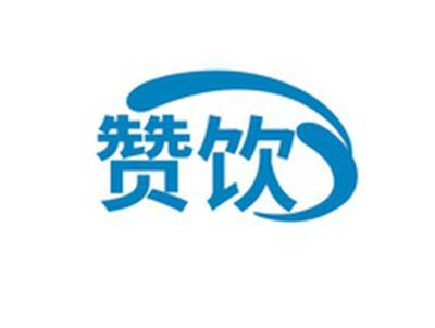 赞饮