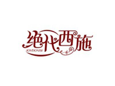 绝代西施JOYDOXISI