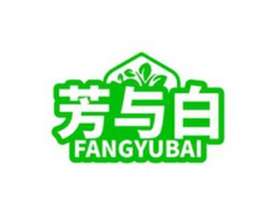芳与白FANGYUBAI