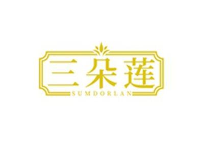 三朵莲SUMDORLAN