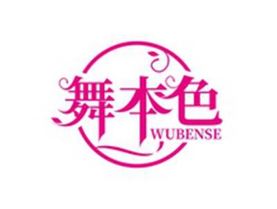 舞本色WUBENSE