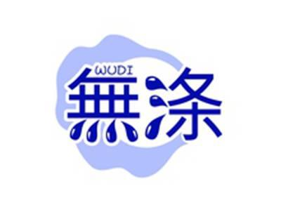 无涤WUDI