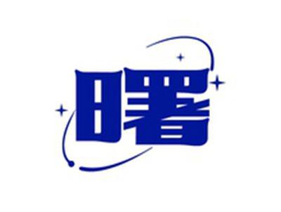 曙