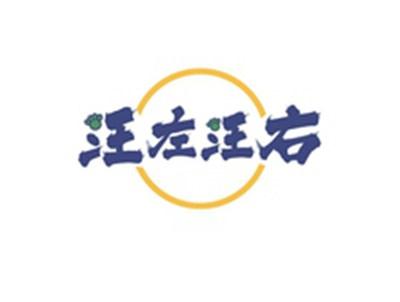 汪左汪右