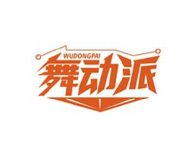 舞动派WUDONGPAI