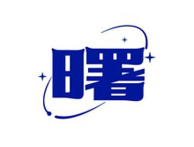曙